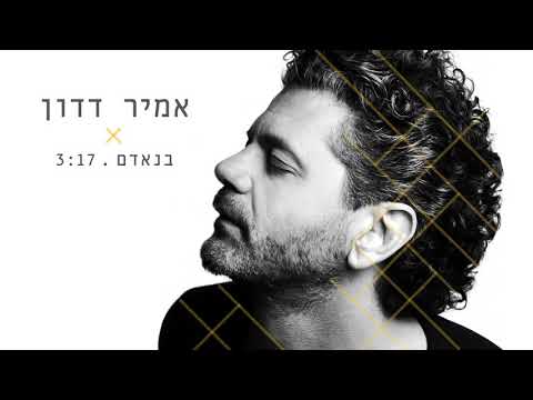 אמיר דדון - בנאדם