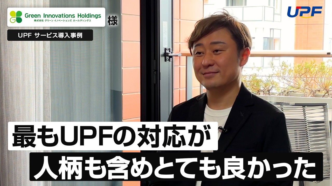 【株式会社UPF：事例紹介】株式会社グリーンイノベーションズホールディングス