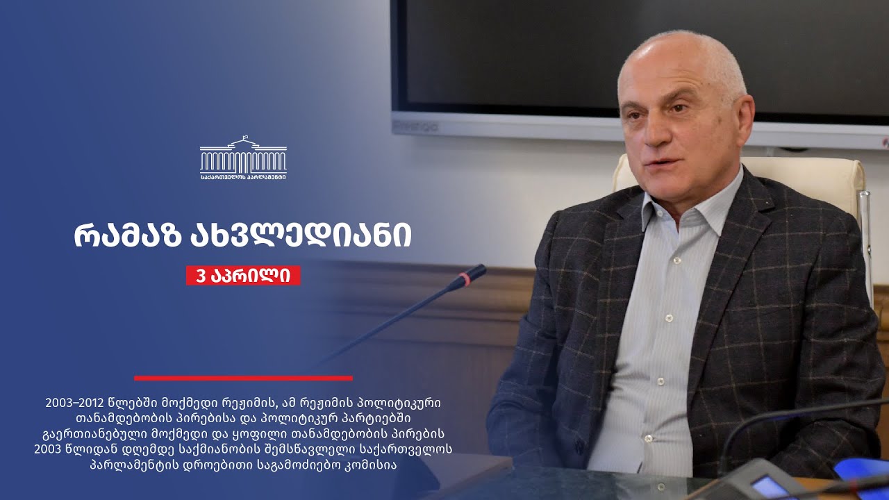 რამაზ ახვლედიანი - საქართველოს პარლამენტის დროებითი საგამოძიებო კომისიის სხდომა N10 (I)-03.04.2025