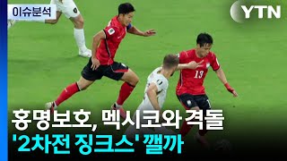 [뉴스타트] "넘어가 16강, 그린그린"...잠시 뒤 멕시코와 조별리그 2차전 / YTN