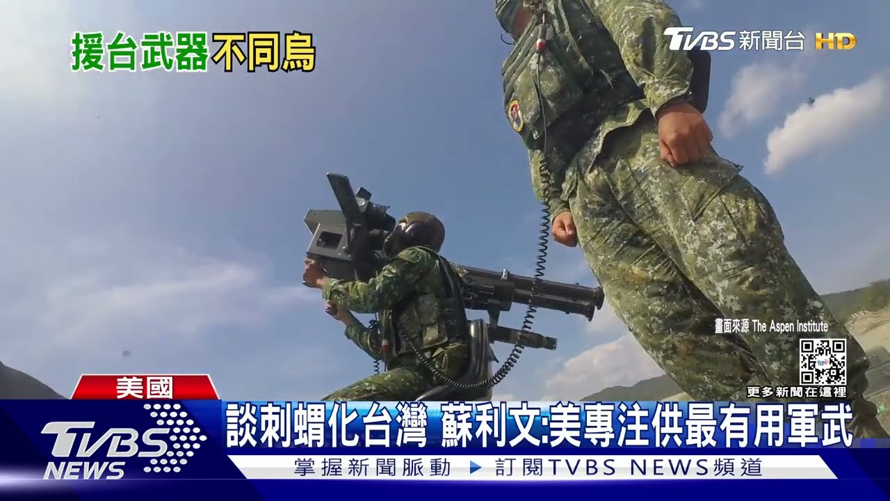 談刺蝟化台灣 蘇利文:美專注供最有用軍武 模糊必須是戰略特徵