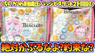 【ちいかわ】絶対にかぶるなよ！？ちいかわ最新食玩刺繍缶バッジビスケット2を開封！【ちいかわグッズ】【ちいかわ新商品】【chiikawa】【ちい活vlog】【食玩開封】