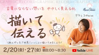 【2月20日】描いて伝える〜言葉にならない想いを やさしく見える化〜　グラレコのmiyo　DAY１