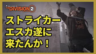 【The Division2】遂にストライカー祭りか！どしてもワンセット欲しい！無限エスカ！Y8S3！SHD3000目指して　夜ディビ　PS5Live#092　プロの方教えてください【ディビジョン2】