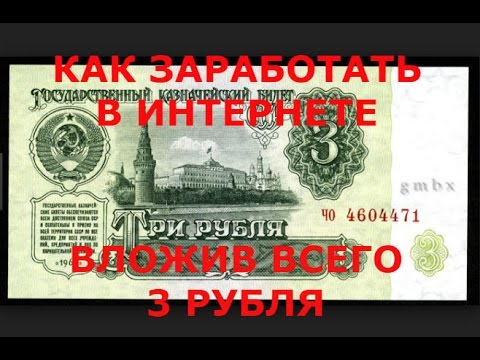 Как заработать деньги в интернете, вложив всего 3 рубля Как заработать деньги в интернете