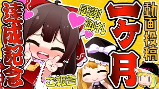 【お礼とご報告】祝☆チャンネル解説1ヶ月!飲んで歌って大騒ぎ！【ゆっくり茶番】