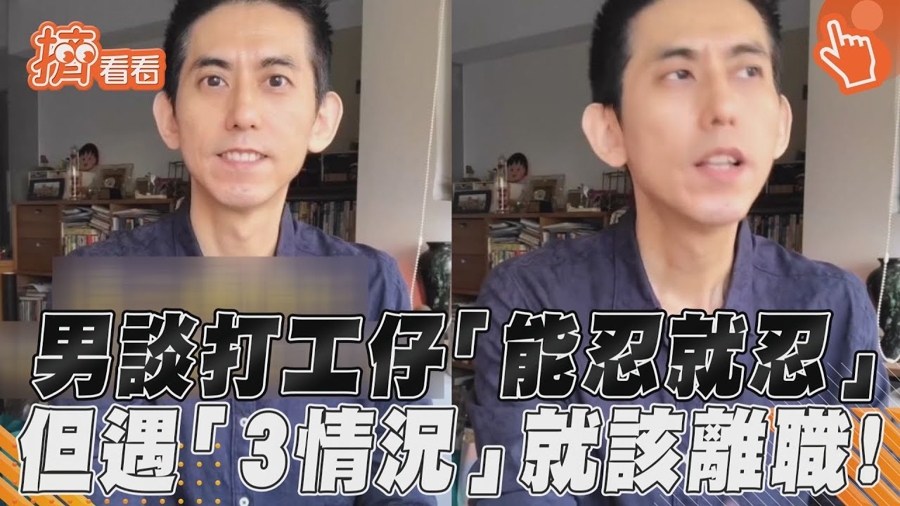 影音/男談打工仔「能忍就忍」 但遇「3情況」就該離職!