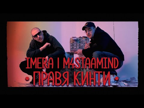 IMERA x M4STAAMIND – ПРАВЯ КИНТИ (Official Video)