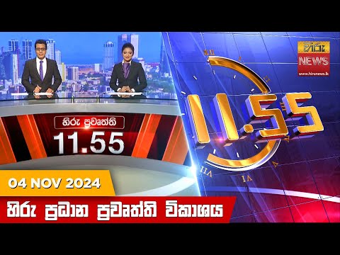 Hiru TV NEWS 11:55AM | 2024-11-04