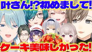 【初めまして】叶さんと初めて会う渚くんとケーキが美味しかった帰宅後のえるさん【渚トラウト/叶/五木左京/水面まどか/七瀬すず菜/栞葉るり/える/緑仙/にじさんじ/新人ライバー】