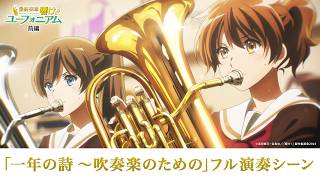 Download lagu 「一年の詩 ~吹奏楽のための」フル演奏シーン【公式】 mp3 Download lagu 「一年の詩 ~吹奏楽のための」フル演奏シーン【公式】 mp3