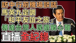 馬英九率團二次訪中 行前簡短談話