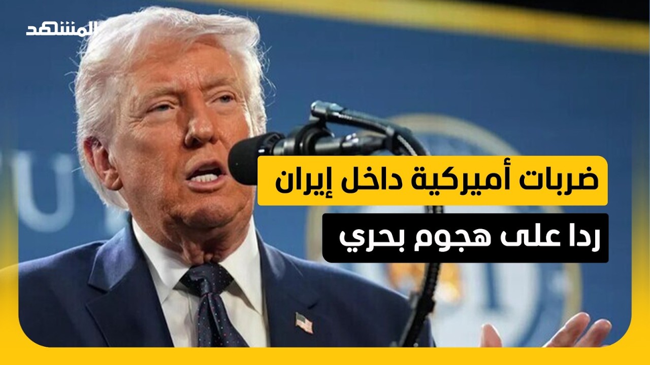ترامب يحذر من أن إيران "ستزول من الوجود" في حال قررت الولايات المتحدة التصعيد