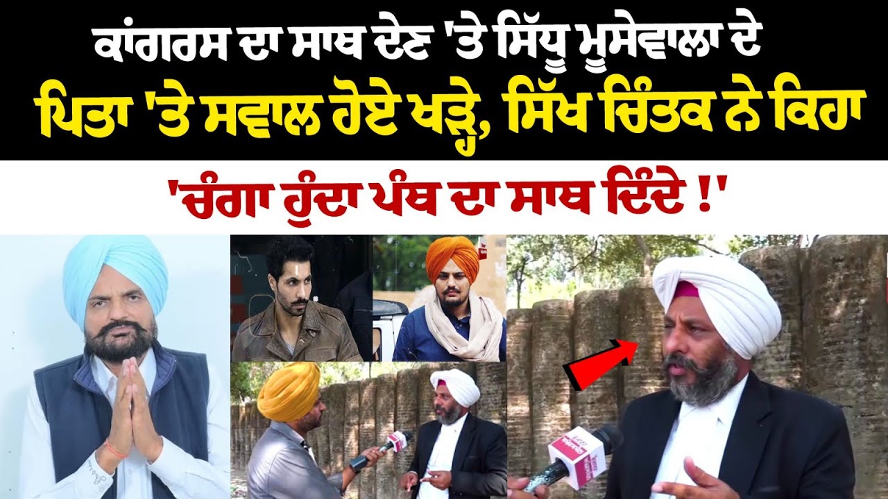 Congress ਦਾ ਸਾਥ ਦੇਣ 'ਤੇ Sidhu Moosewala ਦੇ ਪਿਤਾ 'ਤੇ ਸਵਾਲ ਹੋਏ ਖੜ੍ਹੇ, ਸਿੱਖ ਚਿੰਤਕ ਨੇ ਕਿਹਾ | Latest News Congress ਦਾ ਸਾਥ ਦੇਣ 'ਤੇ Sidhu Moosewala ਦੇ ਪਿਤਾ 'ਤੇ ਸਵਾਲ ਹੋਏ ਖੜ੍ਹੇ, ਸਿੱਖ ਚਿੰਤਕ ਨੇ ਕਿਹਾ | Latest News