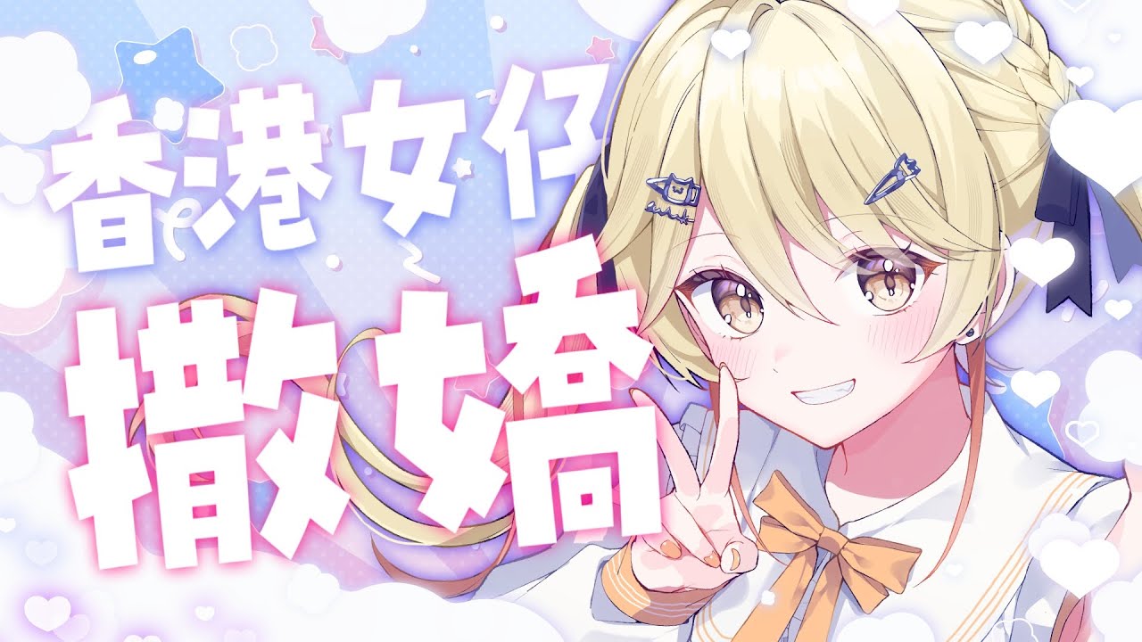 【挑戰！】等我話你知，香港女仔係點樣撒嬌啊~🥺【真黑/香港VTuber】