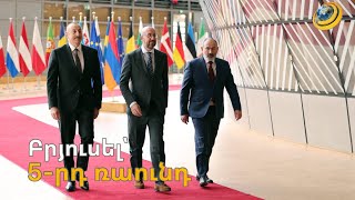 Որտե՞ղ է ավարտվում Հայաստանի և սկսվում Ադրբեջանի սահմանը. Բրյուսել՝ 5-րդ ռաունդ