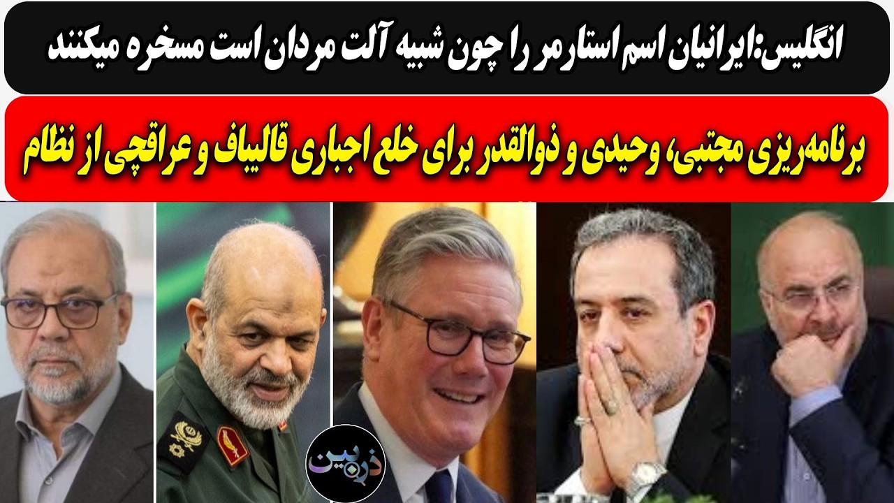 انگلیس:ایرانیان استارمر را آلت مردانه صدا میکنن/برنامه وحیدی و ذوالقدر برای ?