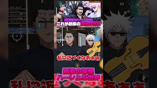 【#呪術廻戦 】バイオリンで殴ってきそうな五条悟と星綺羅羅に脳を破壊される羂索www #shorts