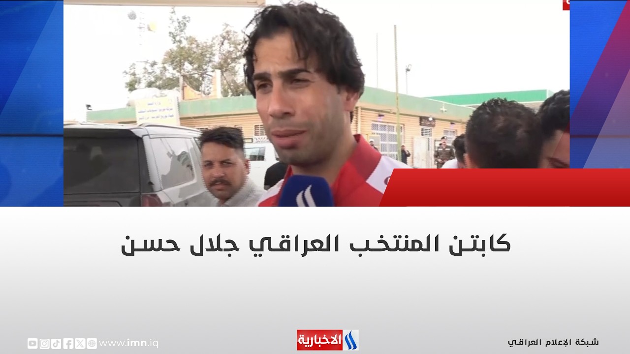 فيديو | كابتن المنتخب العراقي جلال حسن
