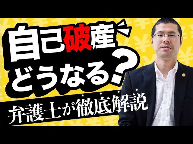破産申請