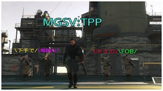 メタルギアソリッド5が好きです。でもMGSVのがもぉーと好きです(^^♪)
