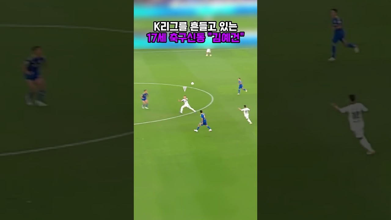 K리그를 흔들고 있는 17세 축구신동 김예건