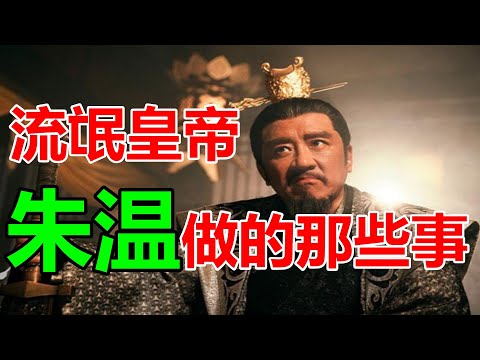 朱溫