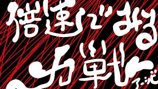 倍速でみる力戦