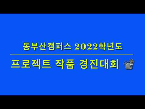 2022학년도 재학생 프로젝트 작품 경진대회 영상