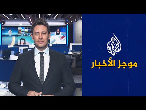 موجز الأخبار – الثالثة صباحا 02 09 2023