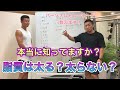 だからあなたは痩せられない!④脂を摂ると太るのか太らないのかどっちなんだい!?脂質編