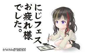 【雑談】にじフェスお疲れ様という名目の酒飲み雑談配信【早瀬走/にじさんじ】のサムネイル