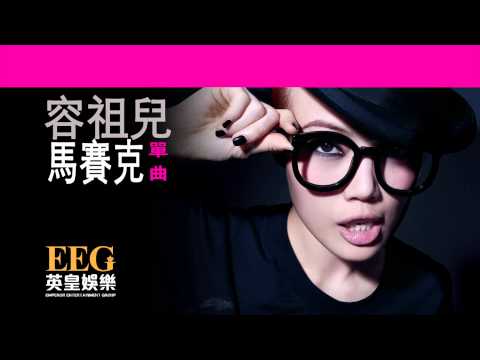 Video thumbnail for 馬賽克 (Mosaic)