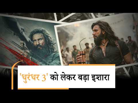 Dhurandhar 3: अभी खत्म नहीं हुआ धुरंधर, तीसरे पार्ट में दिखेगी हमजा की धांसू कहानी