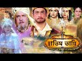 HATIM TAI BENGALI MOVIE হাতিম তায়ি Movie 07 Full Movie Shammi K Afzal Khan Lodi