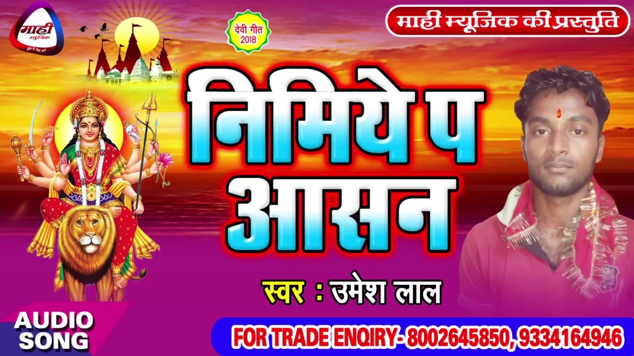Umesh Lal ~Devi Geet 2018 || निमिये प आसन || Bhojpuri Devigeet || Nimiye P Ashan