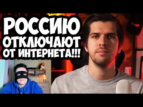 РОССИЮ ОТКЛЮЧАЮТ ОТ ИНТЕРНЕТА, РУСЛАН УСАЧЕВ И ЕГО ОБОСРАННЫЕ ШТАНЫ