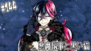 #144【悪魔執事と黒い猫】ルカスさんまだ全然、本調子じゃないの！？【しゅーやん】