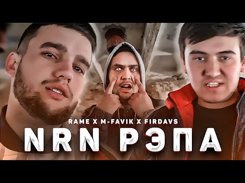 RAME x M-FAVIK x Firdavs - NRN Рэпа (Ismail Diss)