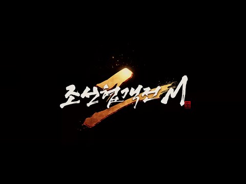 조선협객전2M