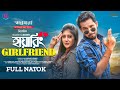 Hiring Girlfriend | Bangla Natok l Zaher Alvi | Maimuna Ferdous Momo | New Bangla Natok 2022