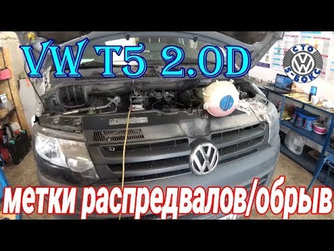 Volkswagen T5 2.0 D Метки распредвалов.Оборвало ремень генератора