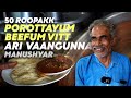 4 പൊറോട്ടയും ബീഫ് കറിയും 50 രൂപക്ക് വഹാ�