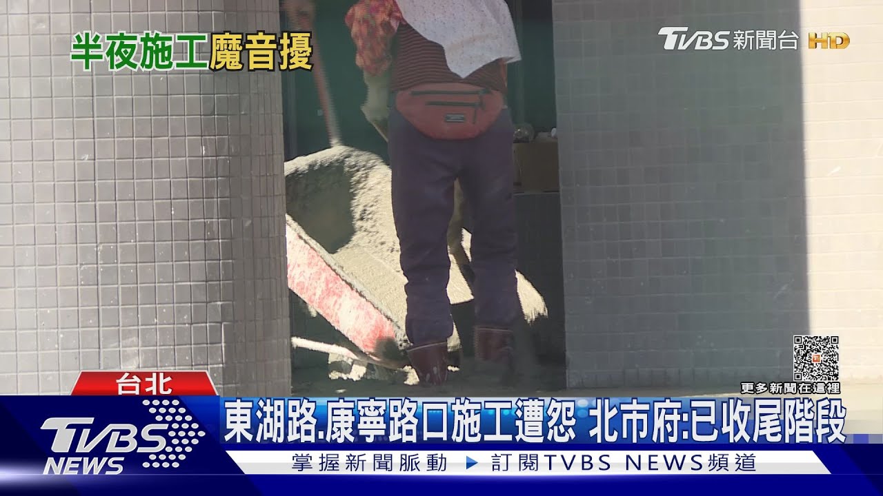 半夜施工崩潰難眠!東湖「道路刨鋪23-06」惹怨