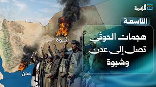 هجمات الحوثي تصل عدن وشبوة.. والعليمي يعلن بدء العد التنازلي للرد الشامل | التاسعة