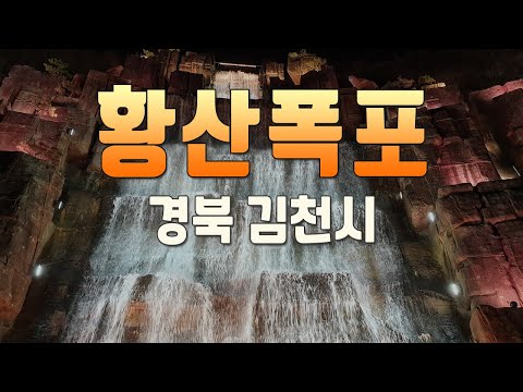 김천 황산폭포 초대형 80m 인공폭포 야경 - 경북 김천시 지좌동 [201018]