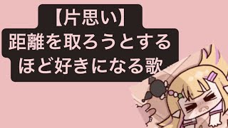 【片思い】距離を取ろうとするほど好きになる歌 feat.初音ミク #Shorts #kawaii