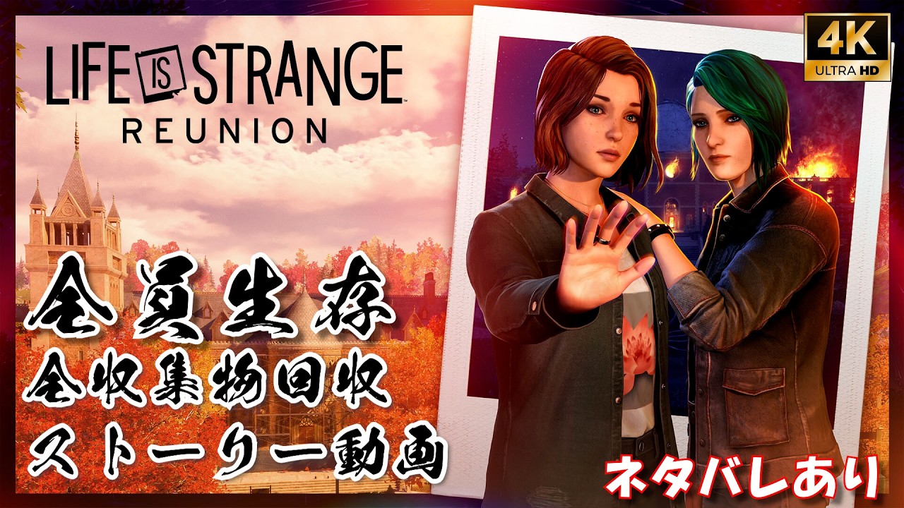 ライフイズストレンジ リユニオン 全員生存＆全収集物回収 真エンディング 【フルストーリー / ネタバレあり】｜観るストーリー動画