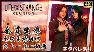 ライフイズストレンジ リユニオン 全員生存＆全収集物回収 真エンディング 【フルストーリー / ネタバレあり】｜観るストーリー動画
