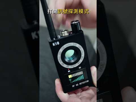 【UTA鴻嘉源】四合一高靈敏鏡頭探測器 K18 (防針孔偷拍/防竊聽設備/GPS強磁定位偵測/IR紅外線針孔查找/1000mAh大電量/出遊必備)